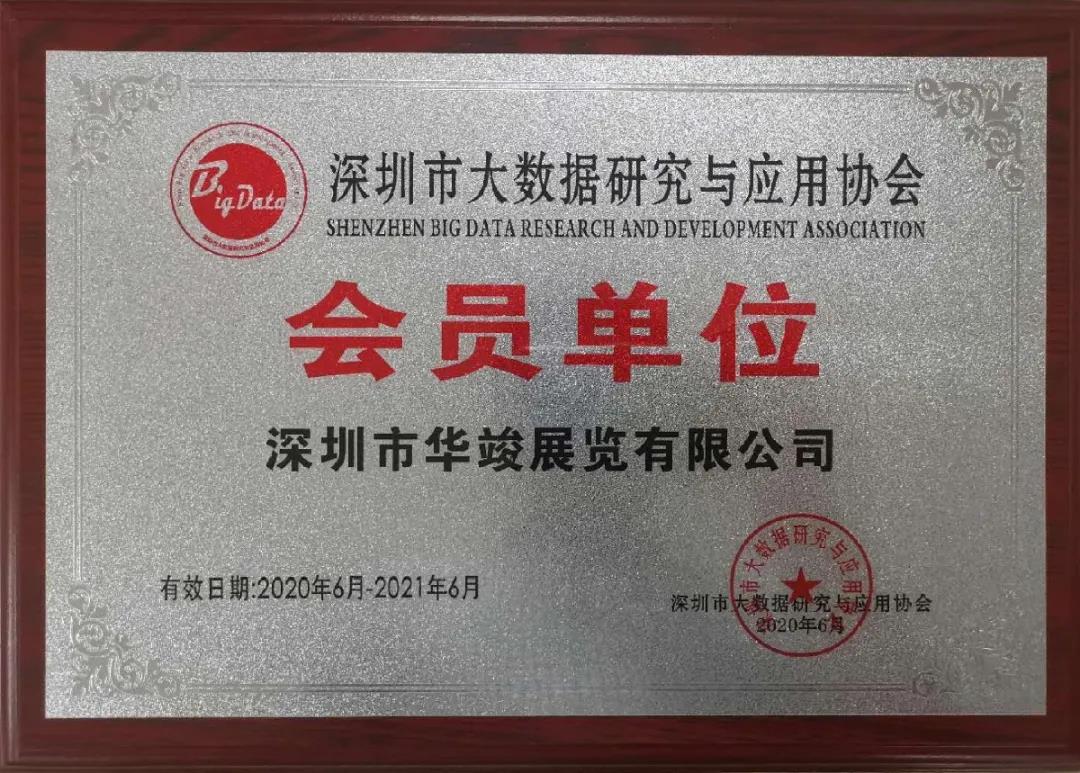 深圳市大數(shù)據(jù)研究與應(yīng)用協(xié)會(huì)的會(huì)員單位